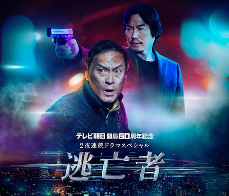 ドラマスペシャル「逃亡者」ビジュアル