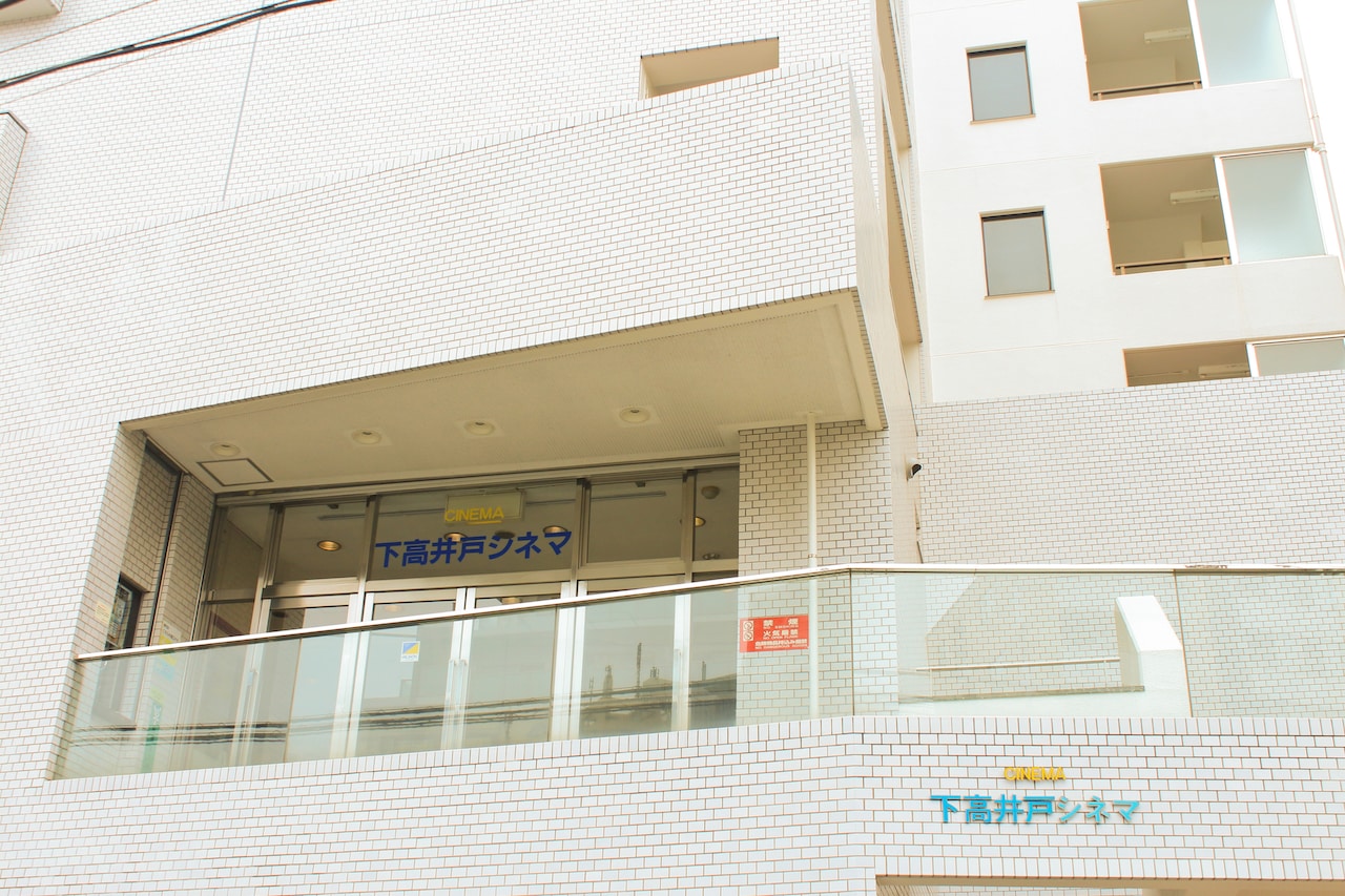 下高井戸シネマ