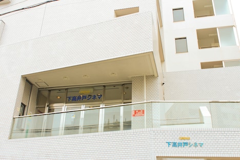 下高井戸シネマ