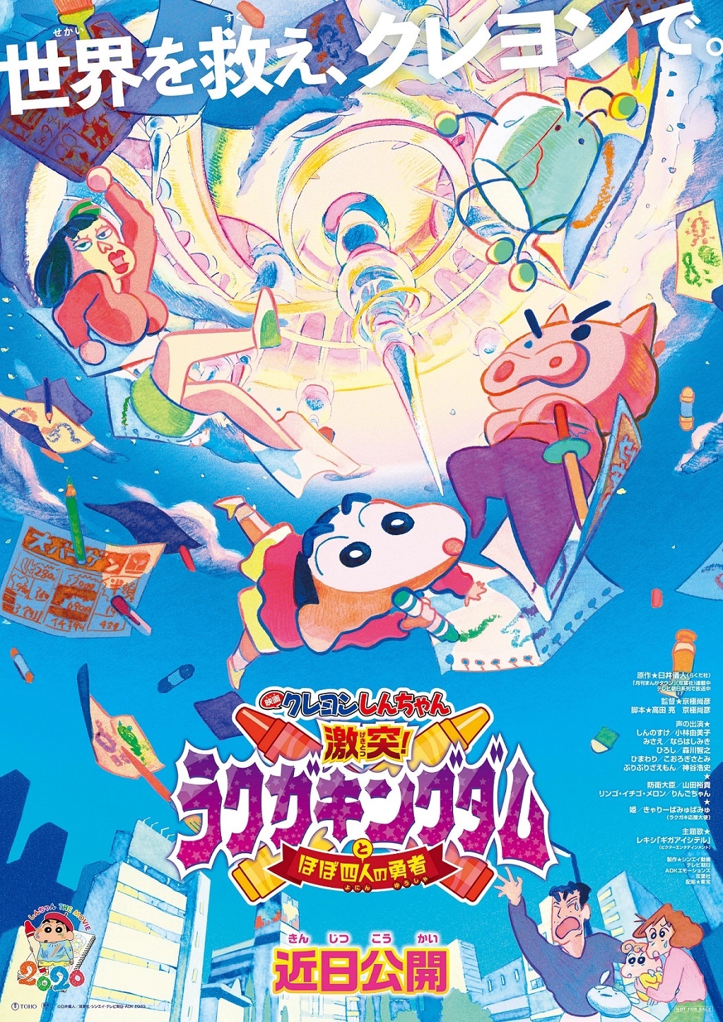 「映画クレヨンしんちゃん 激突！ラクガキングダムとほぼ四人の勇者」ポスタービジュアル (c)(c)臼井儀人／双葉社・シンエイ・テレビ朝日・ADK 2020