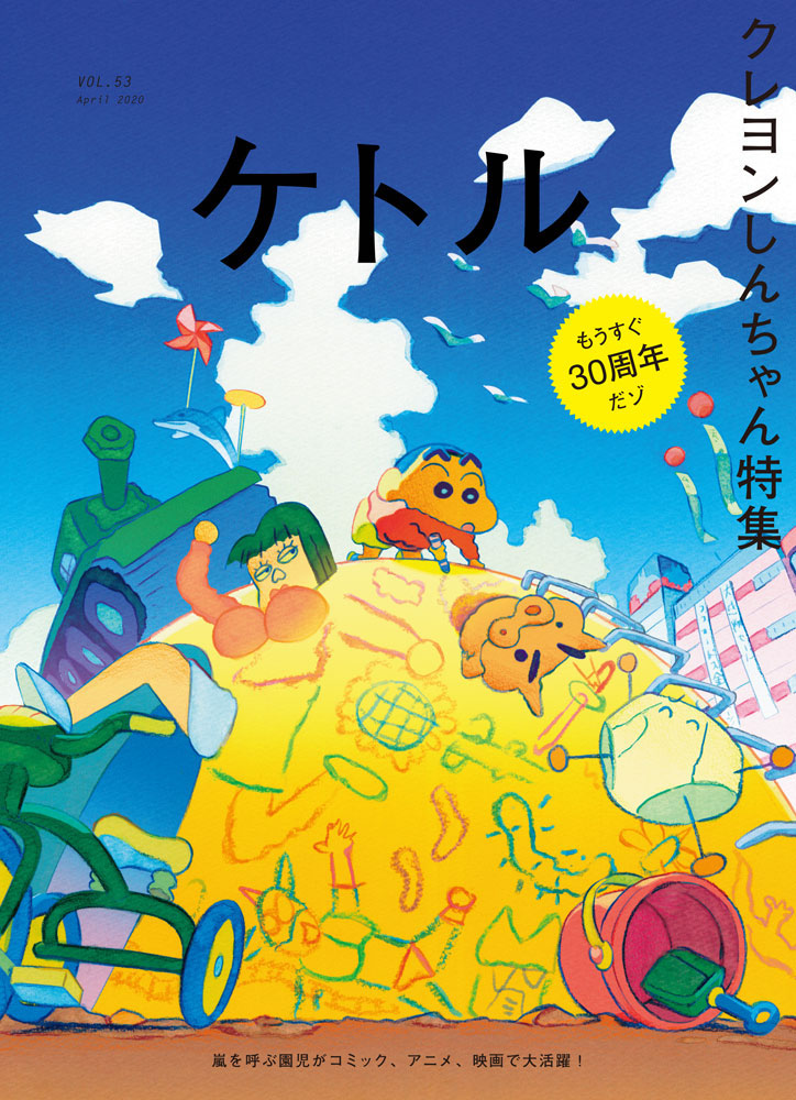 ケトル（VOL.53）表紙