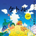 「クレヨンしんちゃん」特集したケトル発売、表紙イラストは久野遥子描き下ろし