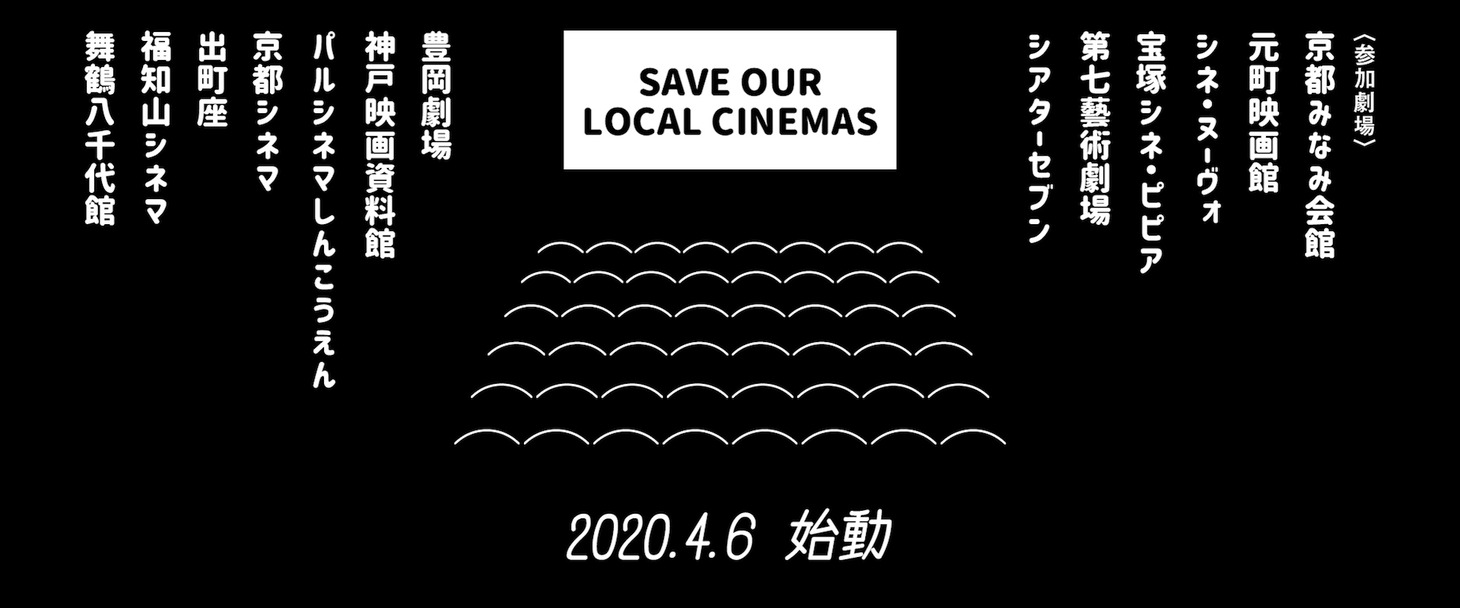「Save our local cinemas」ビジュアル