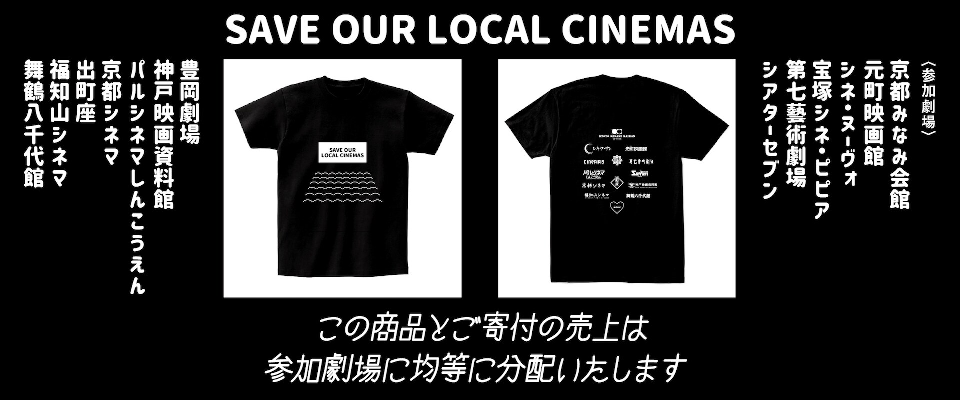 京阪神のミニシアター13館が支援プロジェクト始動、劇場応援Tシャツ
