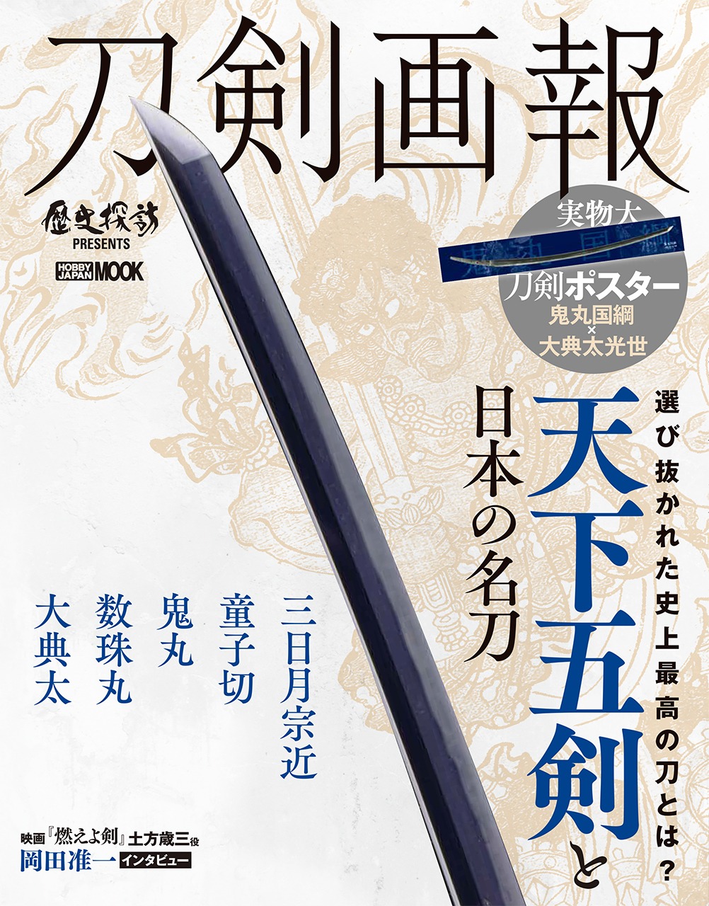 「刀剣画報 天下五剣と日本の名刀」表紙