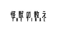 「怪獣の教え THE FINAL」ロゴ