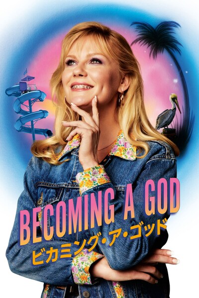 「ビカミング・ア・ゴッド」ビジュアル