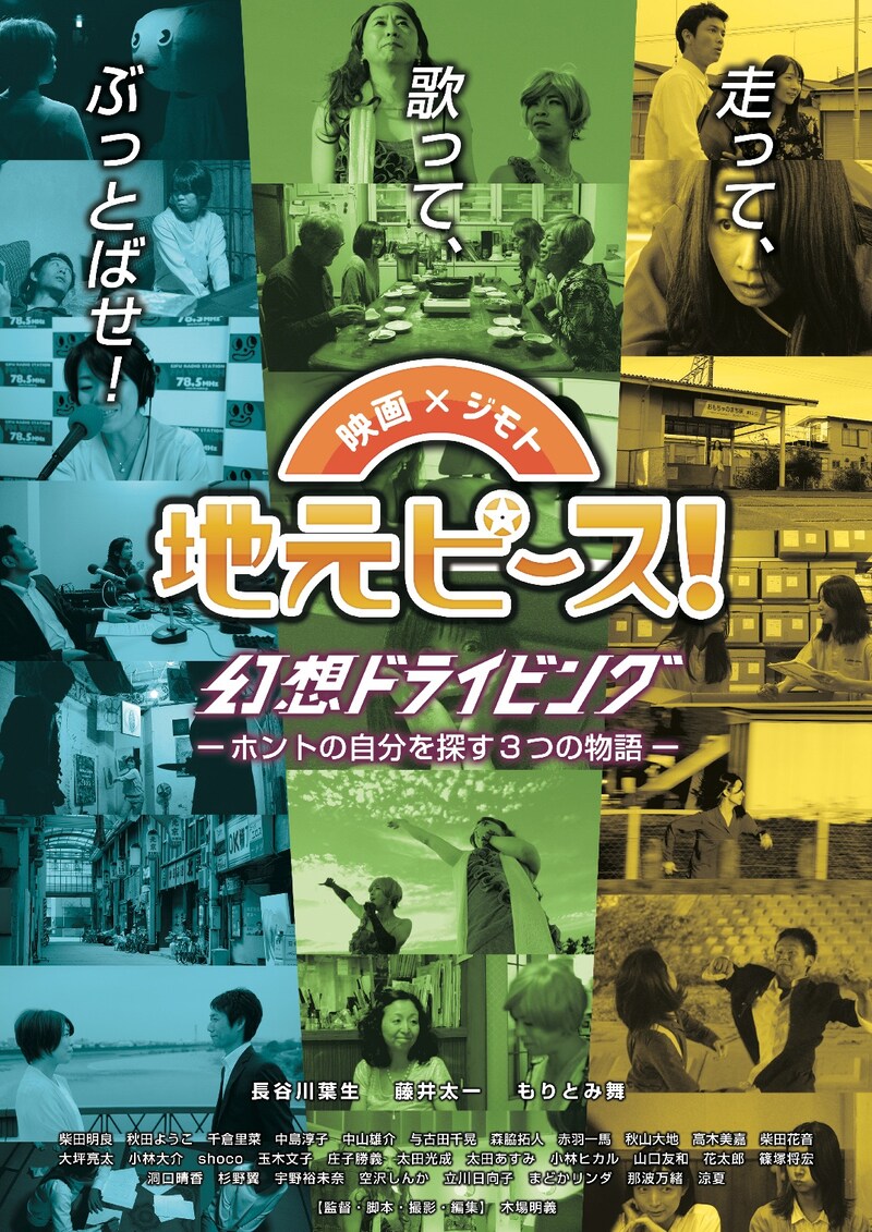 「地元ピース！幻想ドライビング」チラシビジュアル（表面）