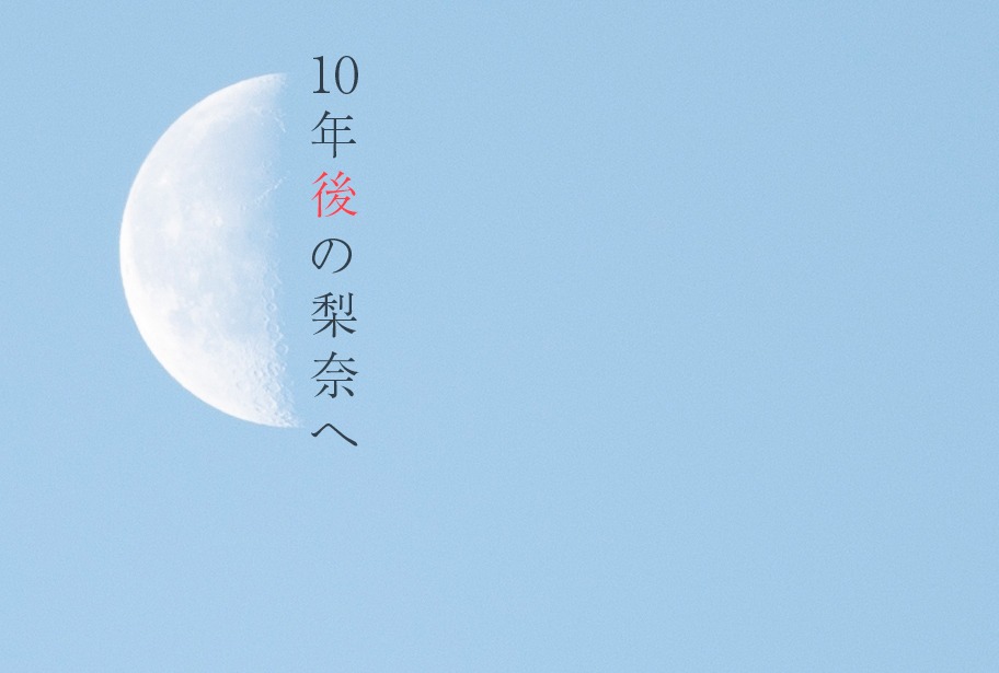 「10年後の梨奈へ」イメージビジュアル