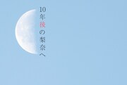 「10年後の梨奈へ」イメージビジュアル