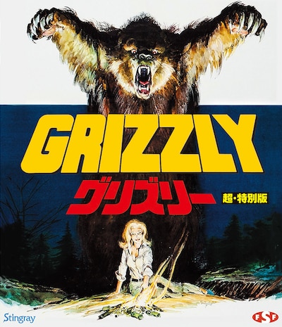「グリズリー 超・特別版」ジャケット