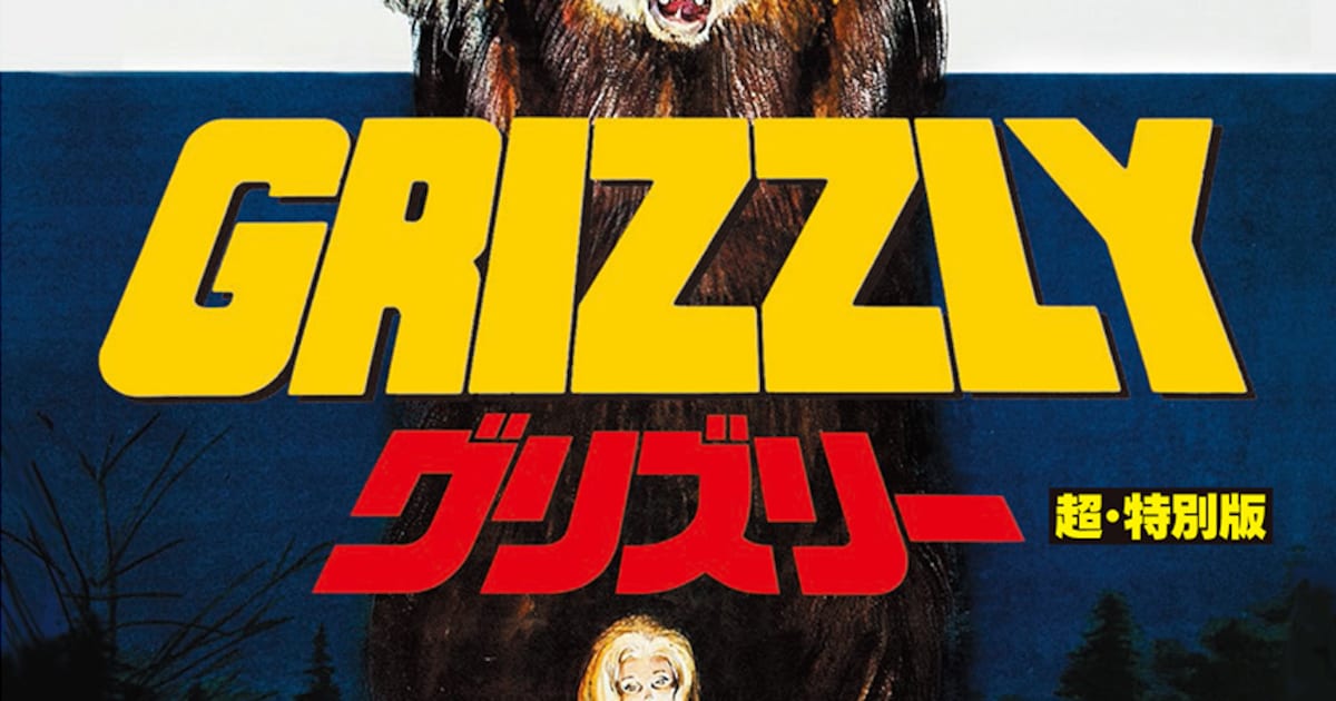 本物の熊が暴れる猛獣パニック「グリズリー」国内初Blu-ray化 - 映画 