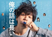 「俺の話は長い」ビジュアル