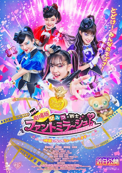 「劇場版 ひみつ×戦士 ファントミラージュ！ ～映画になってちょーだいします～」本ポスタービジュアル