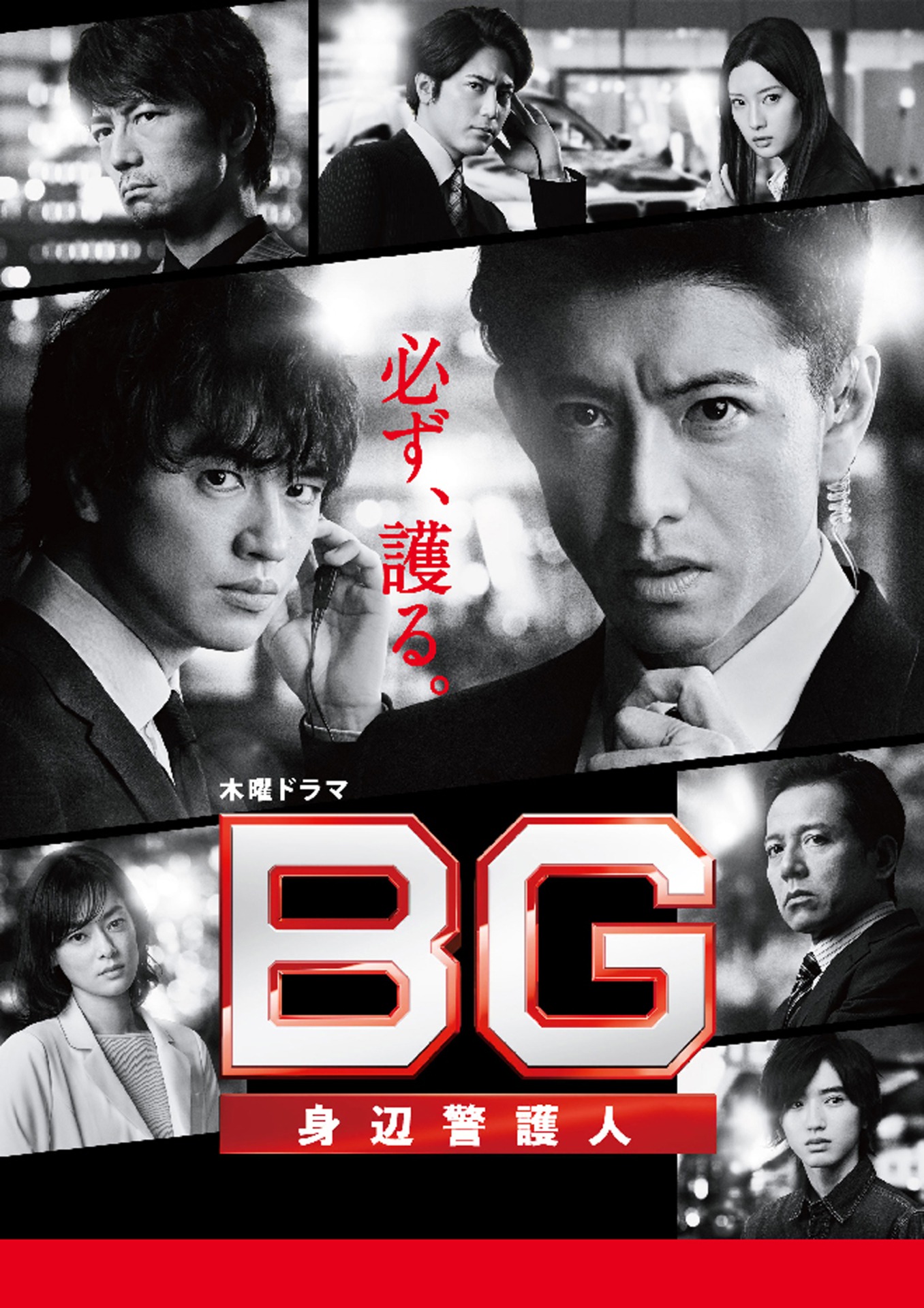 「BG～身辺警護人～」ビジュアル