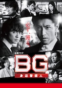 「BG~身辺警護人~」ビジュアル