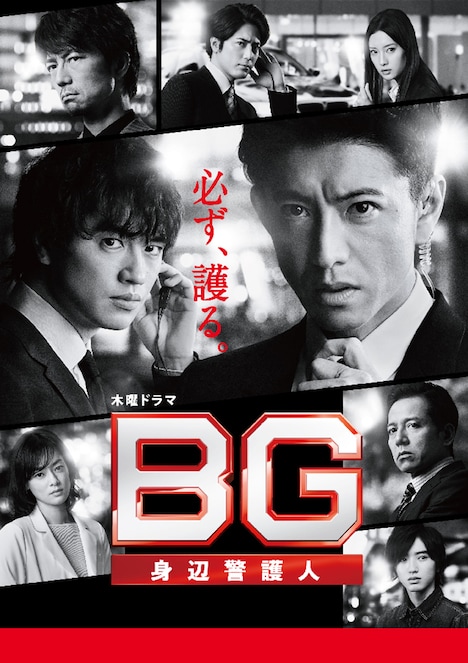 「BG~身辺警護人~」ビジュアル
