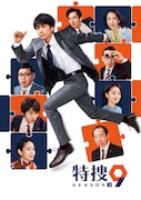 「特捜9 season3」ビジュアル (c)テレビ朝日・東映