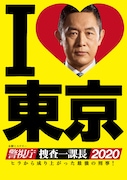「警視庁・捜査一課長2020」ビジュアル (c)テレビ朝日・東映