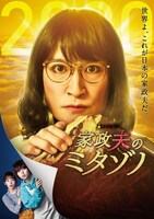 「家政夫のミタゾノ」シーズン4 ビジュアル (c)テレビ朝日・MMJ