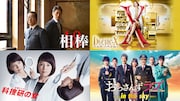 左上から時計回りに「相棒」「ドクターX」「おっさんずラブ」「科捜研の女」ビジュアル。(c)テレビ朝日・東映
