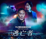 「逃亡者」ビジュアル