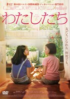 「わたしたち」DVDジャケット