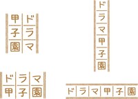 「ドラマ甲子園」ロゴ
