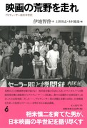 「映画の荒野を走れ──プロデューサー始末半世紀」書影。中央正面が伊地智啓。