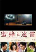 「蜜蜂と遠雷」Blu-ray豪華版ジャケット