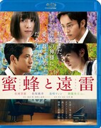 「蜜蜂と遠雷」Blu-ray通常版ジャケット