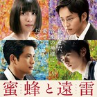 「蜜蜂と遠雷」ソフトが4月15日発売、豪華版に「春と修羅」ロングバージョン収録