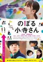 「のぼる小寺さん」ポスタービジュアル