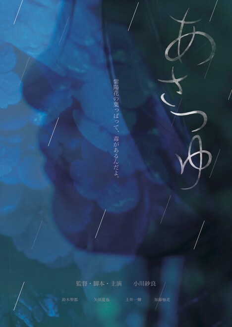 「あさつゆ」ビジュアル (c)早稲田大学稲門シナリオ研究会/小川紗良