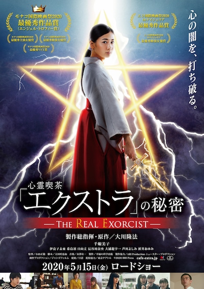 「心霊喫茶『エクストラ』の秘密-The Real Exorcist-」ポスタービジュアル (c)2020 IRH Press