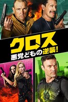 「クロス 悪党どもの逆襲！」ビジュアル (c)2019 Contamination 123 Movie LLC. All Rights Reserved.