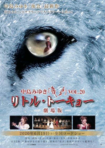 「中島みゆき 夜会VOL.20 『リトル・トーキョー』-劇場版-」ビジュアル