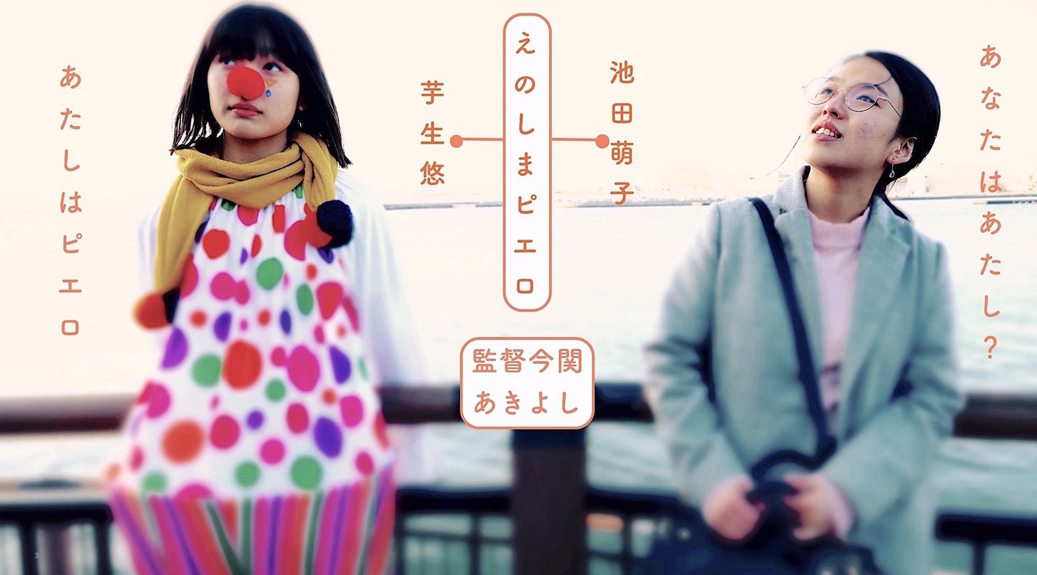 「えのしまピエロ」ビジュアル