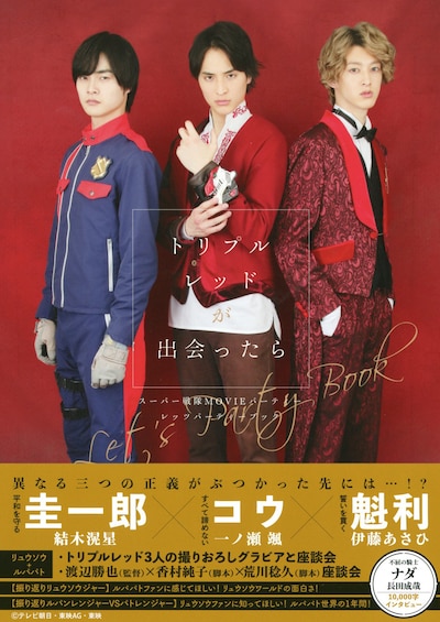 「トリプルレッドが出会ったら スーパー戦隊MOVIEパーティー レッツパーティーブック」帯付き書影