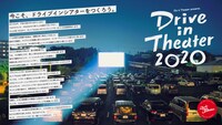 「ドライブインシアター2020」ビジュアル