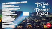 「ドライブインシアター2020」ビジュアル