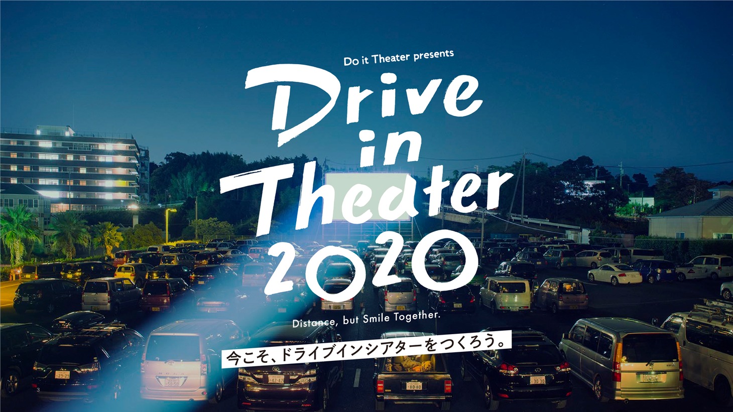 「ドライブインシアター2020」ビジュアル