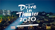「ドライブインシアター2020」ビジュアル