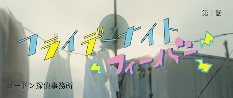 「ゴードン探偵事務所」