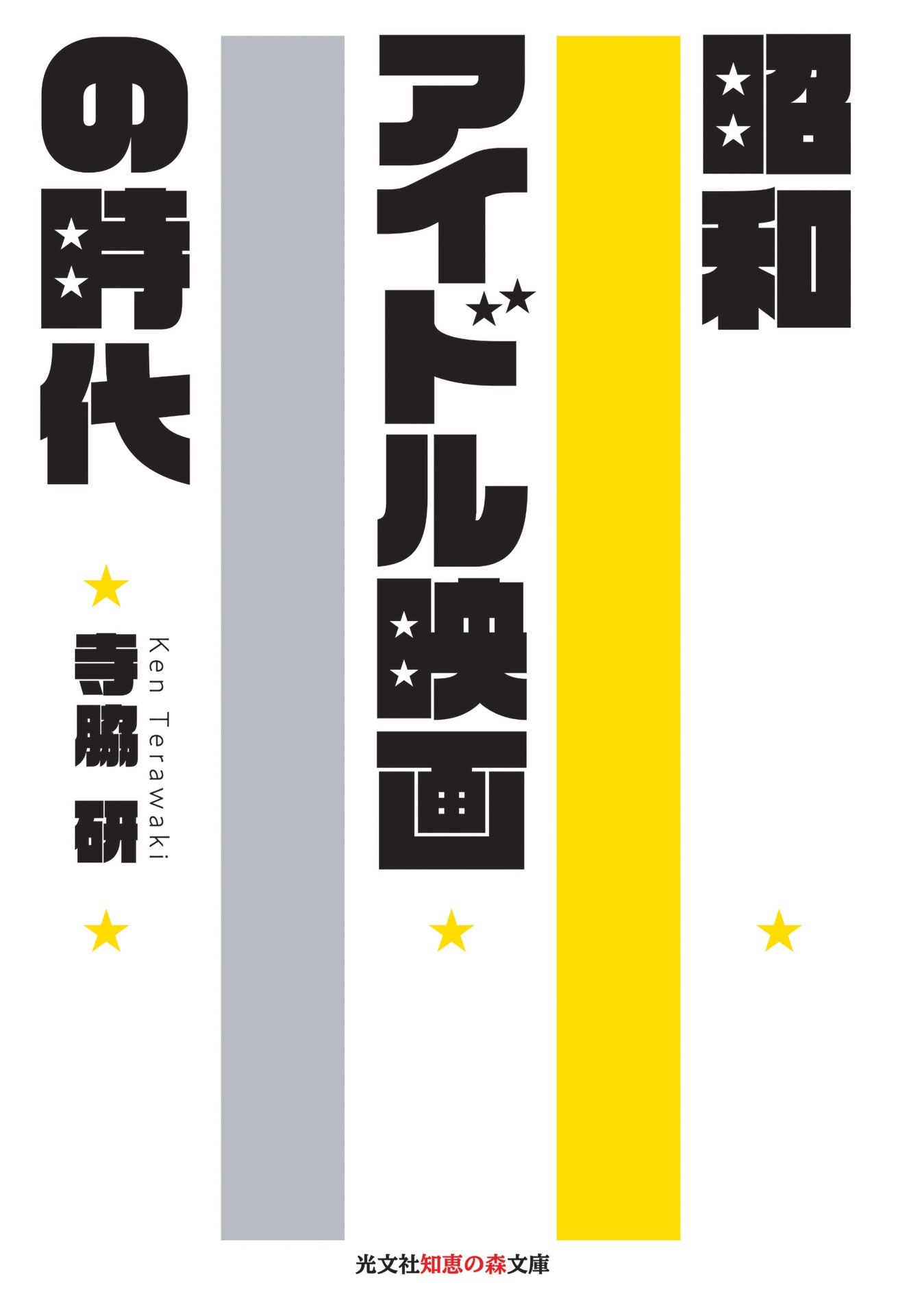 「昭和アイドル映画の時代」表紙
