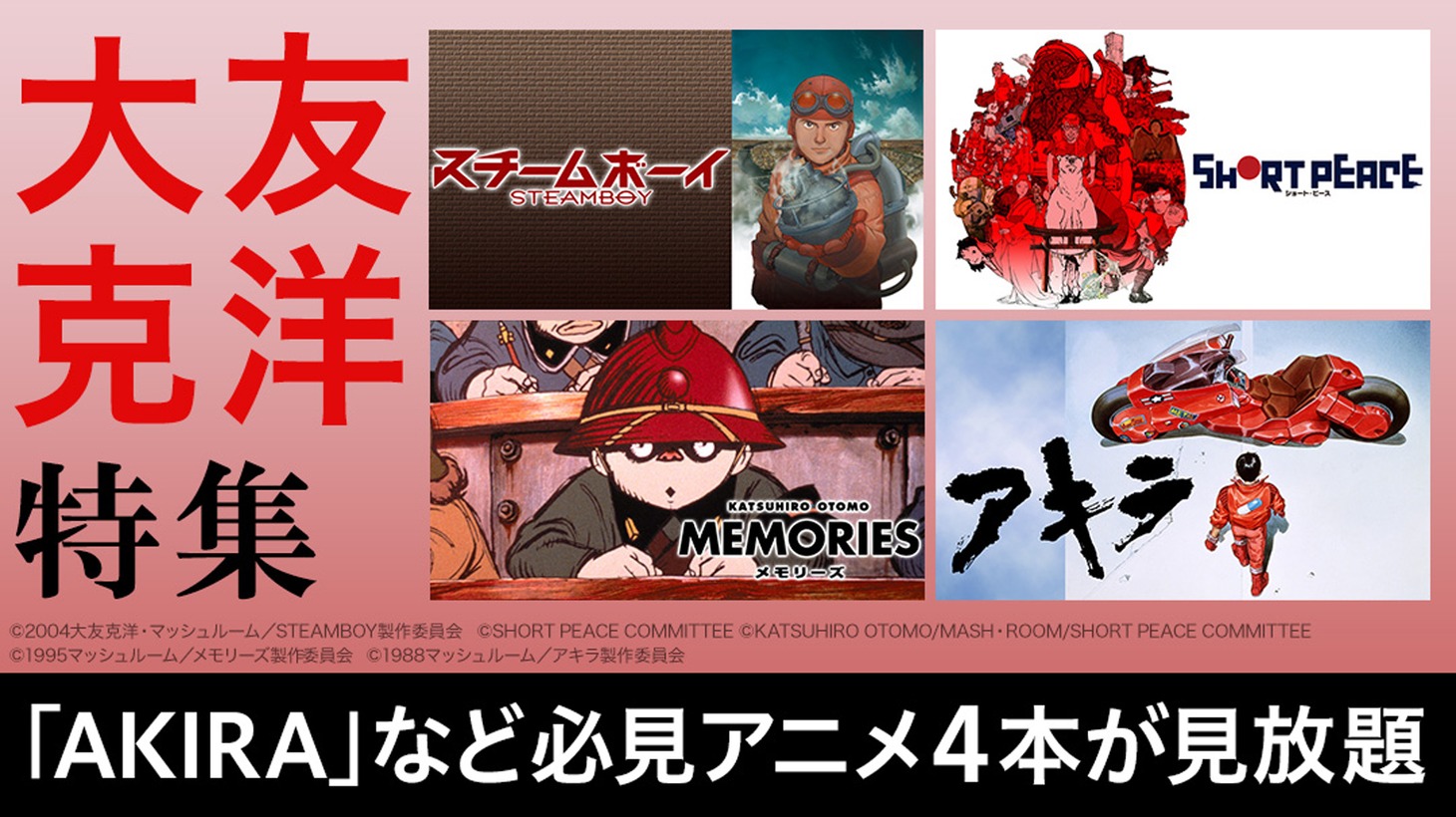 「大友克洋特集」ビジュアル