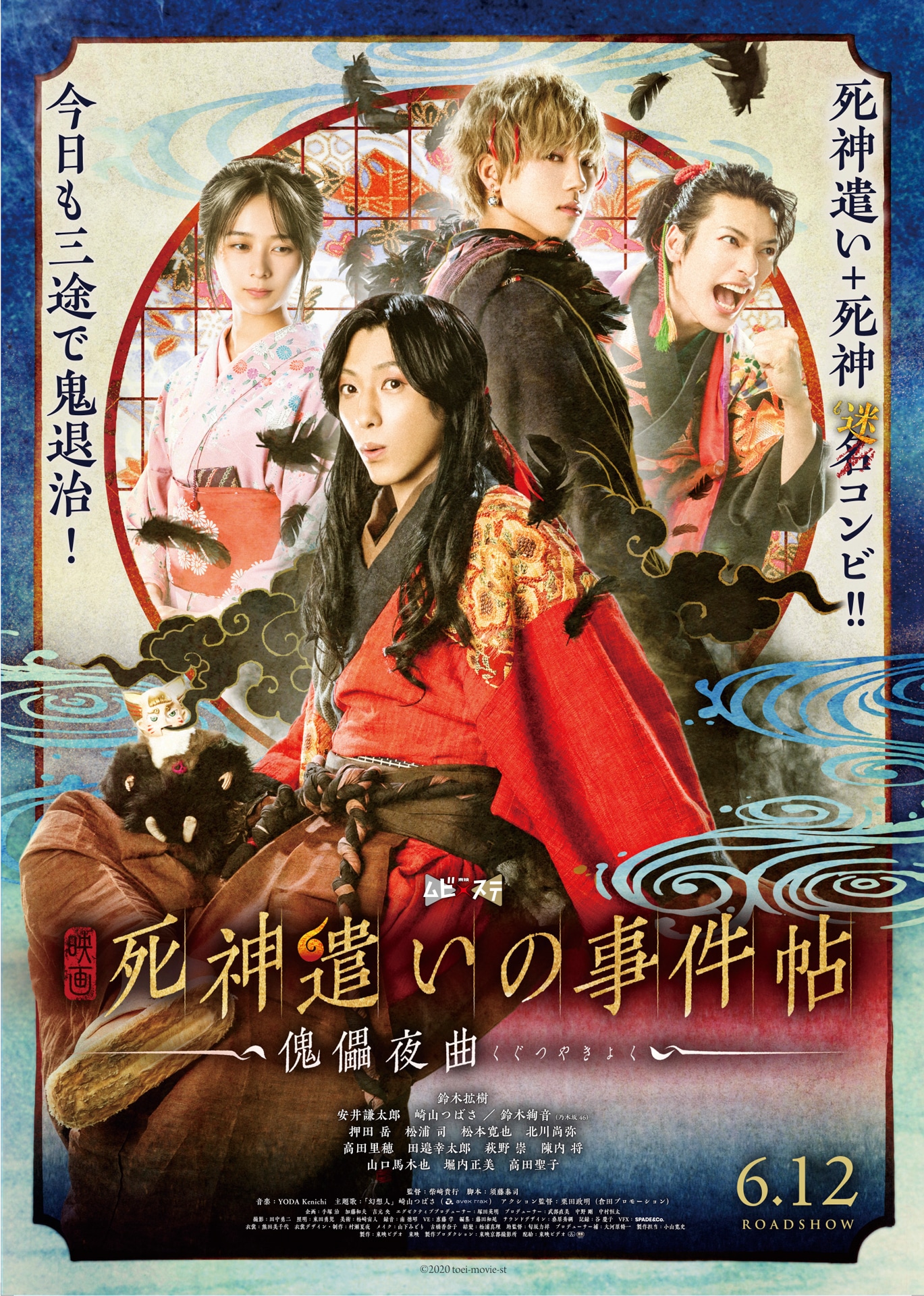 「死神遣いの事件帖 -傀儡夜曲-」ポスタービジュアル