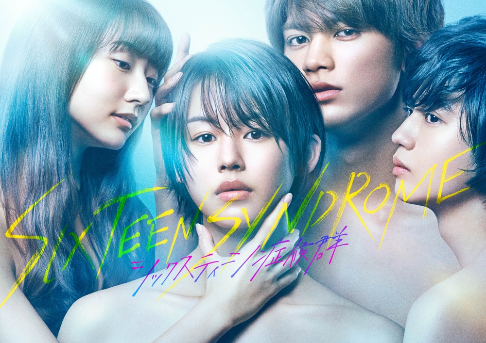 ドラマ「シックスティーン症候群」メインビジュアル (c)小夏 / 集英社・フジテレビ