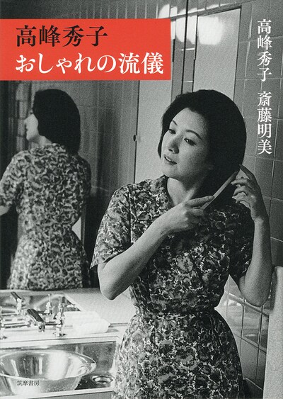 「高峰秀子 おしゃれの流儀」書影