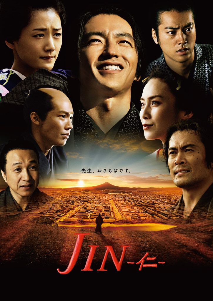 「JIN -仁-」ビジュアル